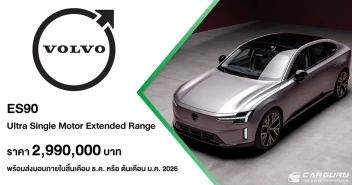 Volvo ES90 เปิดตัวเป็นครั้งแรกในเอเชีย ที่ออกแบบมาเพื่อเติมเต็มความสมดุลให้ทุกการเดินทาง ในราคา 2,990,000 บาท