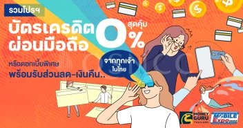 รวมโปรฯ บัตรเครดิต ผ่อนมือถือสุดคุ้ม 0% หรือดอกเบี้ยพิเศษ พร้อมรับส่วนลด-เงินคืน.. จากทุกเจ้าในไทย