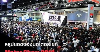 ปิดฉาก มอเตอร์โชว์ 2018 ยอดจองมอเตอร์ไซค์ มากถึง 5,912 คัน