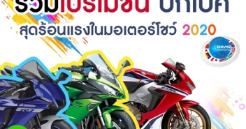 รวมโปรโมชั่น บิ๊กไบค์ สุดร้อนแรงในมอเตอร์โชว์ 2020
