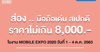 ส่องสมาร์ทโฟน Mid-Entry ช่วงราคา 5,000 - 8,000 บาท ในงาน Mobile Expo 2020 วันที่ 1-4 ตุลาคม 2563