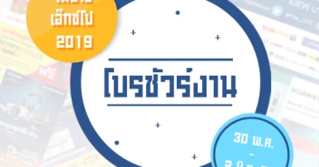 โบรชัวร์งาน Thailand Mobile Expo 2019 ระหว่างวันที่ 30 พ.ค. - 2 มิ.ย. 62 ณ ไบเทคบางนา
