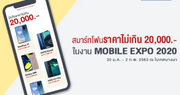 แนะนำสมาร์ทโฟนรุ่นเด่น ราคาไม่เกิน 20,000 บาท ในงาน ไทยแลนด์ โมบาย เอ็กซ์โป 2020 วันที่ 30 ม.ค. - 2 ก.พ. 63