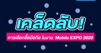 เคล็ดลับการเลือกซื้อโทรศัพท์มือถือ ในงาน Thailand Mobile EXPO 2020 วันที่ 30 ม.ค. - 2 ก.พ. 63