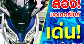 ส่องมอเตอร์ไซค์เด่น ในงาน Motor Show 2018