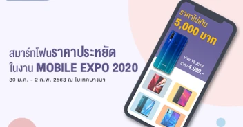สมาร์ทโฟนรุ่นเล็ก สเปคจัดเต็ม งบไม่เกิน 5,000 บาท ในงาน Thailand Mobile EXPO 2020 วันที่ 30 ม.ค. - 2 ก.พ. 63