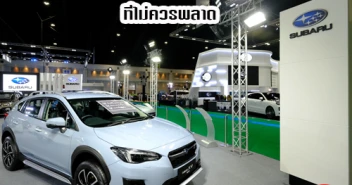 Subaru ชวนสัมผัสเทคโนโลยีเพื่อความปลอดภัยระดับโลก กับโปรโมชั่นที่ไม่ควรพลาด ในงานมอเตอร์โชว์ 2020
