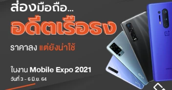ส่องสมาร์ทโฟนอดีต Flagship ราคาลง แต่ยังน่าใช้ ในงาน Mobile Expo 2021 วันที่ 3-6 มิถุนายน 2564