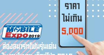สมาร์ทโฟนรุ่นเด่น ราคาไม่เกิน 5,000 บาท ในงาน Thailand Mobile EXPO 2019 วันที่ 7-10 ก.พ. 62
