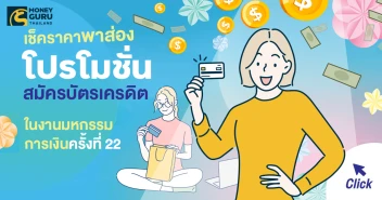 เช็คราคาพาส่อง \"โปรโมชั่นสมัครบัตรเครดิต\" ในงานมหกรรมการเงินครั้งที่ 22