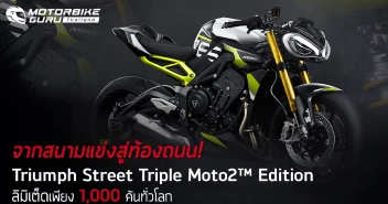 Triumph Street Triple Moto2 Edition จากสนามแข่งสู่ท้องถนน! ครั้งแรกในศึก MotoGP ที่ไทย สุดลิมิเต็ดเพียง 1,000 คันทั่วโลก ในราคา 599,000 บาท