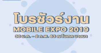 ส่องก่อนใคร! โบรชัวร์งาน Thailand Mobile Expo 2020 ระหว่างวันที่ 30 ม.ค. - 2 ก.พ. 63 ณ ไบเทคบางนา
