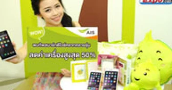 เอไอเอสยกทัพสมาร์ทโฟนพร้อมข้อเสนอสุดแรงในงาน