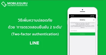 วิธีตั้งค่า "การยืนยันตัวตน 2 ระดับ" (Two-factor authentication) บน LINE เพื่อเพิ่มความปลอดภัย