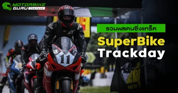 รวมพลคนซิ่งแทร็ค SuperBike Trackday สนามสอง มันส์ได้อีก