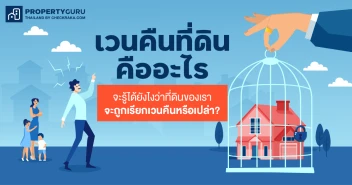 เวนคืนที่ดินคืออะไร จะรู้ได้ยังไงว่าที่ดินของเราจะถูกเรียกเวนคืนหรือเปล่า?