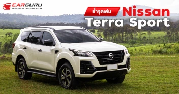 ย้ำจุดเด่น Nissan Terra Sport สมรรถนะและออปชั่นคุ้มราคา 1.555 ล้านบาท