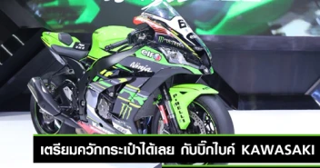 เตรียมควักกระเป๋าได้เลยกับบิ๊กไบค์ Kawasaki จัดโปรโมชั่นสุดแรงเกิดใน Motor Show 2018