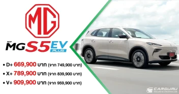 NEW MG S5 EV PLUS ปรับกลยุทธ์ ชู 4 จุดเด่นสำคัญ \"ใหญ่-เย็น-ยาว-เยอะ\" ด้วย 3 รุ่นย่อยกับราคาพิเศษเริ่มต้น 669,900 บาท พร้อม LIFETIME WARRANTY