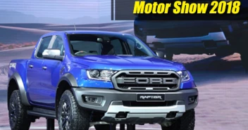 Ford จัดหนักเอาใจขาลุยในงานมอเตอร์โชว์ 2018