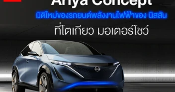 Ariya Concept มิติใหม่ของรถยนต์พลังงานไฟฟ้าของ นิสสัน ที่โตเกียว มอเตอร์โชว์