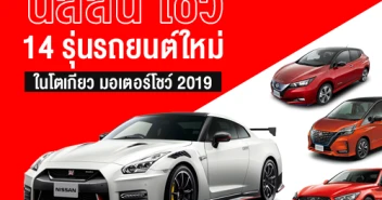 นิสสัน โชว์ 14 รุ่นรถยนต์ใหม่ ในโตเกียว มอเตอร์โชว์ 2019