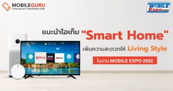 แนะนำไอเท็ม \"Smart\" สำหรับแต่งบ้าน หรือเพิ่มความสะดวกให้ Living Style (อัปเดทเรื่อย ๆ)