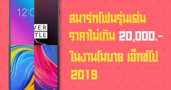 สมาร์ทโฟนรุ่นเด่น ราคาไม่เกิน 20,000 บาท ในงาน Thailand Mobile EXPO 2019 วันที่ 30 พ.ค. - 2 มิ.ย. 62