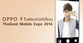 OPPO F1 ที่สุดแห่งสมาร์ทโฟนเซลฟี่ พร้อมเปิดตัวที่งาน Thailand Mobile Expo 2016