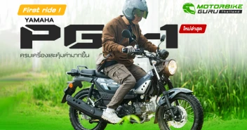 First Ride! Yamaha PG-1 ใหม่ล่าสุด ครบเครื่องและคุ้มค่ามากขึ้น แต่ราคาถูกลง เคาะราคาจำหน่ายที่ 57,500 บาท