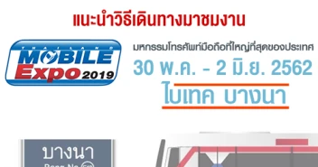 แนะนำวิธีเดินทางมางาน Thailand Mobile EXPO 2019 วันที่ 30 พ.ค. - 2 มิ.ย. 62 ณ ไบเทคบางนา