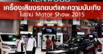 เครื่องเสียงรถยนต์และความบันเทิง ในงาน Motor Show 2015