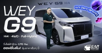 GWM WEY G9 Hi4 4WD Full Hybrid วิ่งไฟฟ้าล้วน 170 กม. เบาะ Zero-Gravity-NASA ออฟชั่นล้นลุ้นราคาเร็ว ๆ นี้