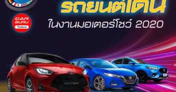 รถยนต์เด่น ในงานมอเตอร์โชว์ 2020 วันที่ 15 - 27 ก.ค. 63