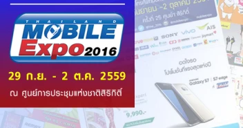 รวมโปรโมชั่น Thailand Mobile Expo 2016 Showcase วันที่ 29 ก.ย. - 2 ต.ค. 2559