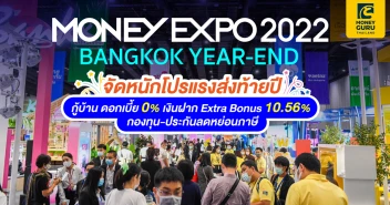 MONEY EXPO 2022 BANGKOK YEAR-END จัดหนักโปรแรงส่งท้ายปี กู้บ้านดอกเบี้ย 0% เงินฝาก Extra Bonus 10.56% กองทุน-ประกันลดหย่อนภาษี