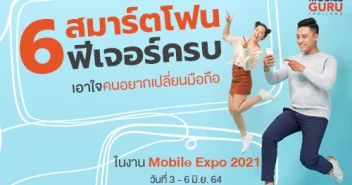 เอาใจคนอยากเปลี่ยนมือถือ 6 สมาร์ตโฟนฟีเจอร์ครบบนงบไม่เกิน 20,000.- ในงาน Mobile Expo 2021 วันที่ 3-6 พ.ย. 64 นี้!