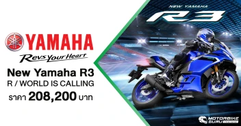 NEW YAMAHA R3 ดีไซน์ใหม่! พร้อมเชื่อมต่อด้วย Y-CONNECT มี 2 สีให้เลือก ในราคา 208,000 บาท