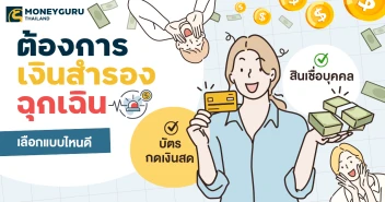ต้องการเงินสำรองฉุกเฉิน เลือกแบบไหนดี \"บัตรกดเงินสด\" VS \"สินเชื่อบุคคล\"
