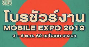 โบรชัวร์งาน Thailand Mobile Expo 2019 ระหว่างวันที่ 3 - 6 ต.ค. 62 ณ ไบเทคบางนา