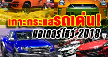 เกาะกระแสรถเด่น ในงาน Motor Show 2018