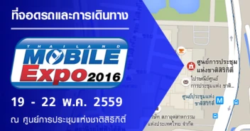 ที่จอดรถและการเดินทางสำหรับงาน Thailand Mobile Expo 2016 Hi-End วันที่ 19 - 22 พ.ค. 2559