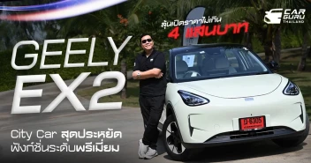 GEELY EX2 EV City Car ขับง่ายคล่องตัว ประหยัด และเทคโนโลยีมากกว่าคุ้มกว่า ลุ้นราคาไม่ข้าม 4 แสนบาท!