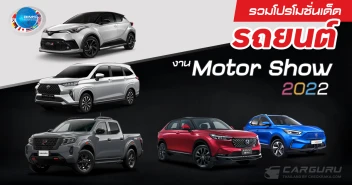 รวมโปรโมชั่นเด็ดรถยนต์ งาน Motor Show 2022