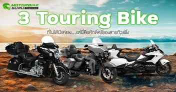3 รถจักรยานยนต์ Touring Bike 1,800 ซีซี. ที่ไม่ได้มีแค่แรง...แต่มันคือศักดิ์ศรีของสายทัวร์ริ่งตัวจริง