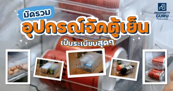 ความฟิน x100 เมื่อเปิดตู้เย็นแล้วเป็นระเบียบ มัดรวมอุปกรณ์จัดตู้เย็นราคาไม่แรง