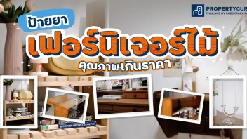 ป้ายยาเฟอร์นิเจอร์ไม้ คุณภาพเกินราคา