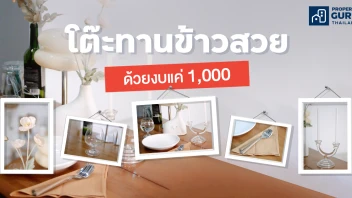 รวมไอเทมแต่งโต๊ะอาหาร ในงบไม่เกิน 1,000 บาท