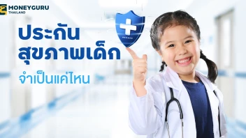 ประสุขภาพสำหรับเด็ก จำเป็นแค่ไหน