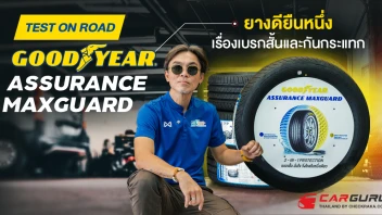 Test on road GOODYEAR ASSURANCE MAXGUARD 2 in 1 Protection ยางดียืนหนึ่งเรื่องเบรกสั้น และกันกระแทก